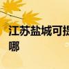 江苏盐城可提供万家乐热水器维修服务地址在哪 江苏盐城可提供万家乐热水器维修服务地址在哪