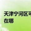 天津宁河区可提供万家乐热水器维修服务地址在哪