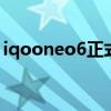iqooneo6正式量产 iQOONeo6支持防水吗 