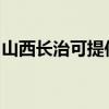 山西长治可提供统帅热水器维修服务地址在哪