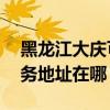 黑龙江大庆可提供A O 史密斯热水器维修服务地址在哪