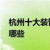 杭州十大装饰公司排名 杭州十大装饰公司有哪些 