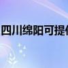 四川绵阳可提供林内热水器维修服务地址在哪 四川绵阳可提供林内热水器维修服务地址在哪