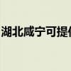 湖北咸宁可提供统帅热水器维修服务地址在哪