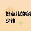 好点儿的客厅灯多少钱 求解一般的客厅灯多少钱 好点儿的客厅灯多少钱 求解一般的客厅灯多少钱