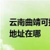 云南曲靖可提供A O 史密斯热水器维修服务地址在哪