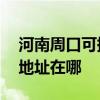 河南周口可提供A O 史密斯热水器维修服务地址在哪