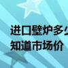 进口壁炉多少钱一台 异形壁炉多少钱一台 谁知道市场价 