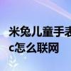 米兔儿童手表5c怎么联网 米兔儿童电话手表5c怎么联网 
