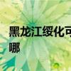 黑龙江绥化可提供万和热水器维修服务地址在哪