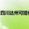 四川达州可提供华帝热水器维修服务地址在哪