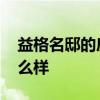 益格名邸的房子怎么样 求解益格名邸房子怎么样 