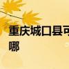 重庆城口县可提供统帅热水器维修服务地址在哪
