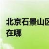 北京石景山区可提供统帅热水器维修服务地址在哪