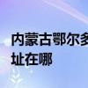 内蒙古鄂尔多斯可提供华帝热水器维修服务地址在哪