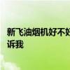 新飞油烟机好不好用质量怎么样 新飞油烟机好用吗谁可以告诉我 