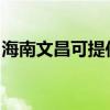 海南文昌可提供统帅热水器维修服务地址在哪