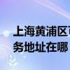 上海黄浦区可提供A O 史密斯热水器维修服务地址在哪