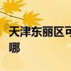 天津东丽区可提供万和热水器维修服务地址在哪