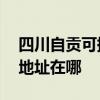 四川自贡可提供A O 史密斯热水器维修服务地址在哪 四川自贡可提供A O 史密斯热水器维修服务地址在哪