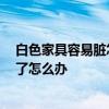 白色家具容易脏怎么办 白色家具会很难保养吗 白色家具脏了怎么办 