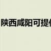 陕西咸阳可提供万和热水器维修服务地址在哪