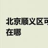 北京顺义区可提供万家乐热水器维修服务地址在哪