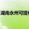 湖南永州可提供统帅热水器维修服务地址在哪