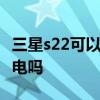 三星s22可以无线充电么 三星s22 支持无线充电吗 