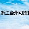 浙江台州可提供万和热水器维修服务地址在哪