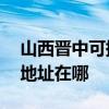 山西晋中可提供A O 史密斯热水器维修服务地址在哪