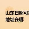 山东日照可提供A O 史密斯热水器维修服务地址在哪