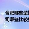 合肥哪些装饰公司做的好 合肥所有的装饰公司哪些比较好 合肥哪些装饰公司做的好 合肥所有的装饰公司哪些比较好