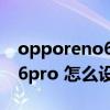 opporeno6pro怎么弄充电提醒 opporeno6pro 怎么设置充电提示音 