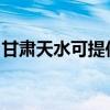 甘肃天水可提供统帅热水器维修服务地址在哪