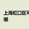 上海虹口区可提供万和热水器维修服务地址在哪