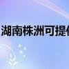 湖南株洲可提供华帝热水器维修服务地址在哪