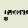 山西朔州可提供万家乐热水器维修服务地址在哪