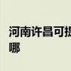 河南许昌可提供万家乐热水器维修服务地址在哪