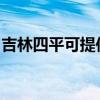 吉林四平可提供统帅热水器维修服务地址在哪 吉林四平可提供统帅热水器维修服务地址在哪