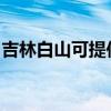 吉林白山可提供华帝热水器维修服务地址在哪