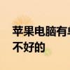 苹果电脑有单独的主机吗 苹果电脑台式机好不好的 