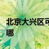 北京大兴区可提供万和热水器维修服务地址在哪