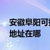 安徽阜阳可提供A O 史密斯热水器维修服务地址在哪
