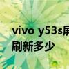 vivo y53s屏幕刷新率为多少 vivoy54s屏幕刷新多少 