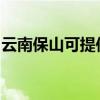 云南保山可提供海尔热水器维修服务地址在哪