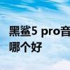 黑鲨5 pro音质对比小米10s 黑鲨4和小米10s哪个好 
