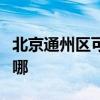 北京通州区可提供华帝热水器维修服务地址在哪