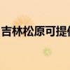 吉林松原可提供万和热水器维修服务地址在哪