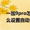 一加9pro怎么更改锁屏提示音 一加9pro怎么设置自动锁屏 